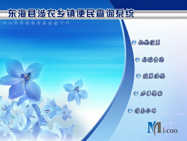 連云港東?？h涉農(nóng)鄉(xiāng)鎮(zhèn)便民查詢系統(tǒng)成功研發(fā)及交付